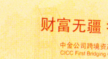 中金公司，投資行業，金融行業，投資者見面會，宣講會，酒會，答謝晚宴，經銷商會議，年會，巡展
