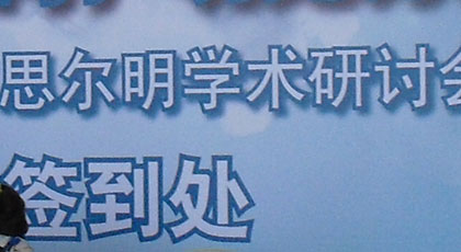 醫藥行業，制藥行業，投資者見面會，宣講會，酒會，答謝晚宴，經銷商會議，年會，巡展
