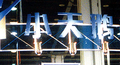 家電行業，制造行業，促銷活動，路演，現場促銷，客戶見面會，宣講會，酒會，答謝晚宴，經銷商會議，年會，巡展